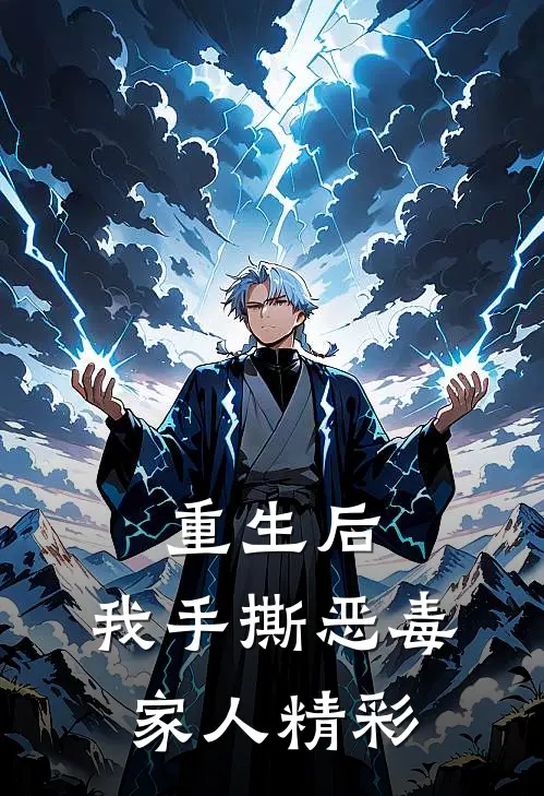 重生后，我手撕恶毒家人精彩