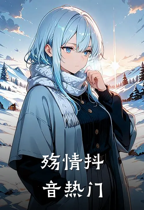 殇情抖音热门