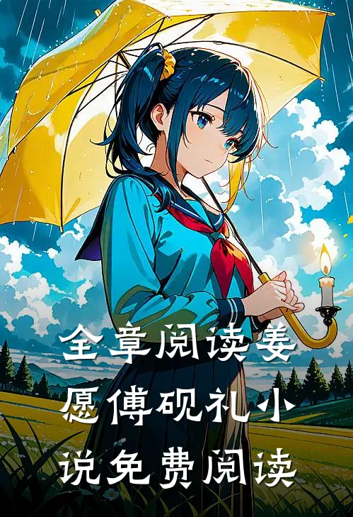 全章阅读姜愿傅砚礼小说免费阅读