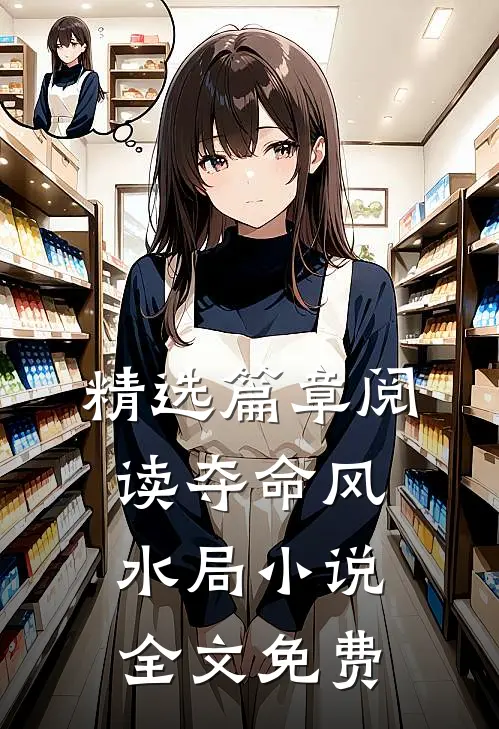 精选篇章阅读夺命风水局小说全文免费