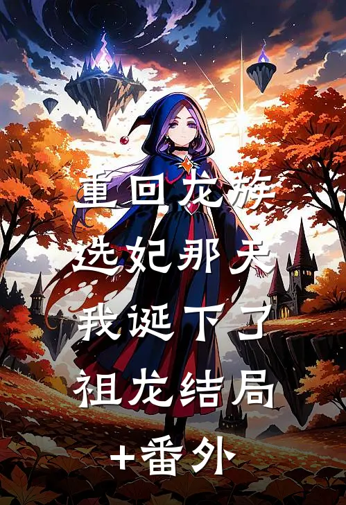重回龙族选妃那天，我诞下了祖龙结局+番外