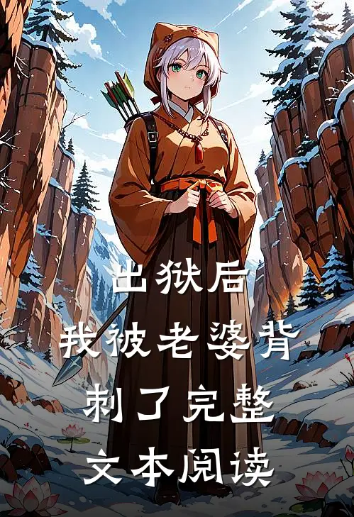 出狱后，我被老婆背刺了完整文本阅读