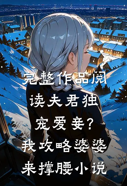完整作品阅读夫君独宠爱妾?我攻略婆婆来撑腰小说
