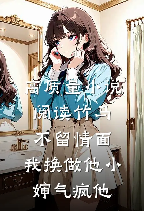高质量小说阅读竹马不留情面,我换做他小婶气疯他
