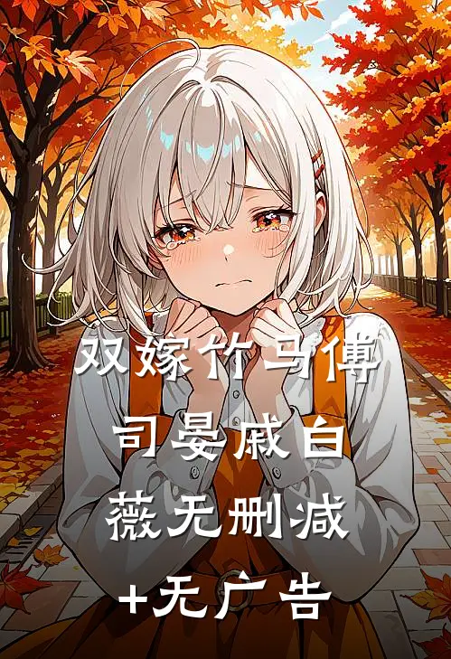 双嫁竹马傅司晏戚白薇无删减+无广告