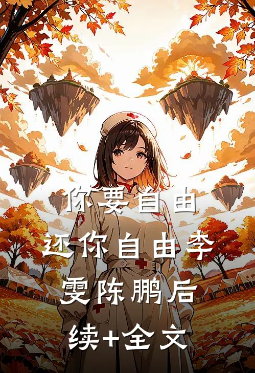你要自由，还你自由李雯陈鹏后续+全文
