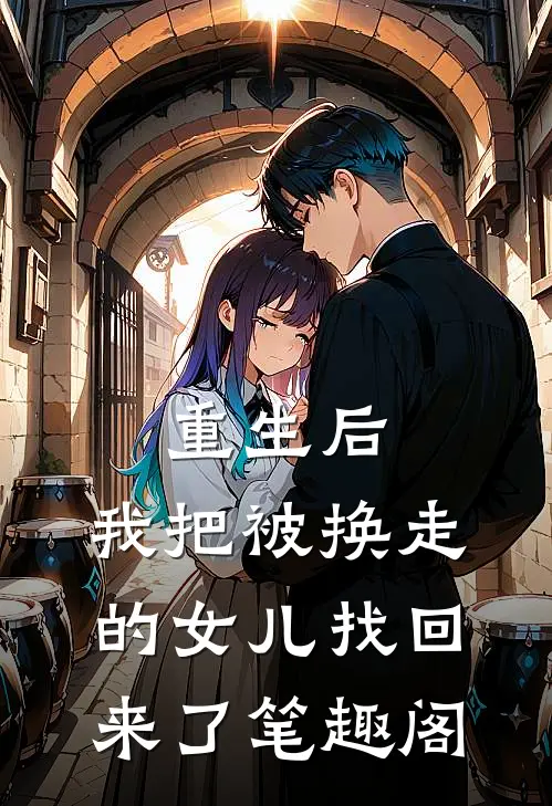 重生后，我把被换走的女儿找回来了笔趣阁