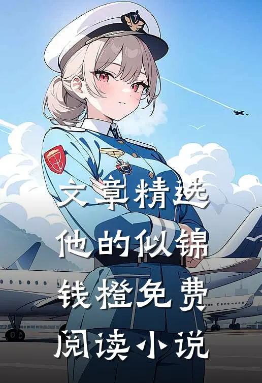 文章精选他的似锦钱橙免费阅读小说