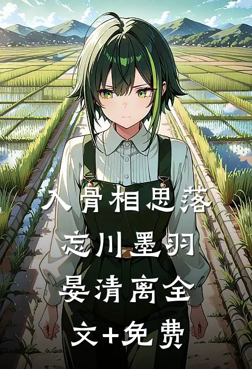 入骨相思落忘川墨羽晏清离全文+免费