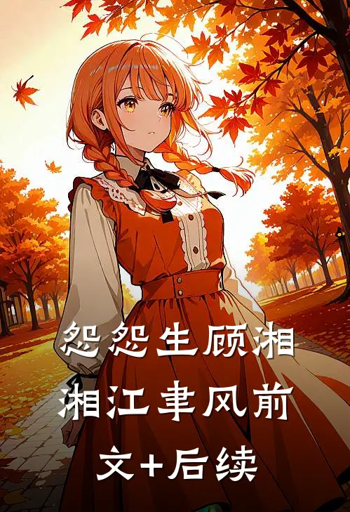 怨怨生顾湘湘江聿风前文+后续