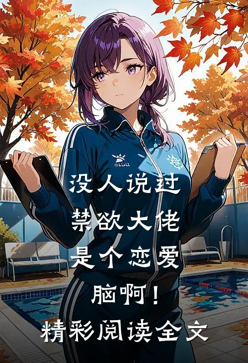 没人说过，禁欲大佬是个恋爱脑啊！精彩阅读全文