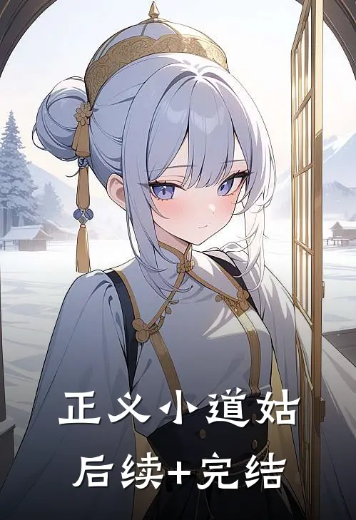 正义小道姑后续+完结