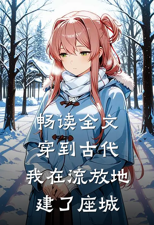 畅读全文穿到古代，我在流放地建了座城