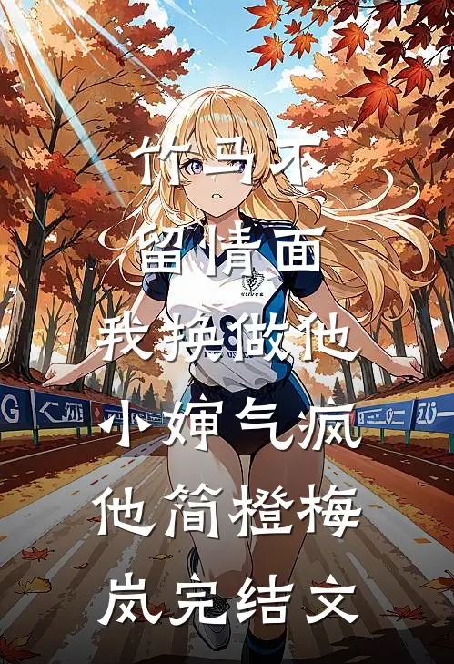 竹马不留情面，我换做他小婶气疯他简橙梅岚完结文