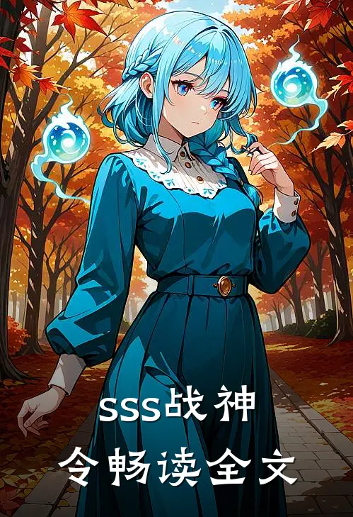 sss战神令畅读全文
