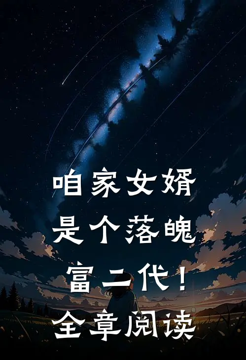 咱家女婿是个落魄富二代！全章阅读