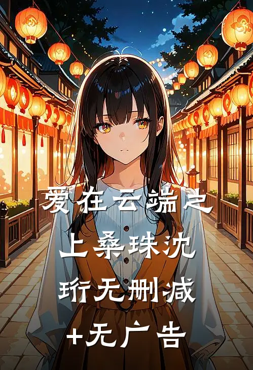 爱在云端之上桑珠沈珩无删减+无广告