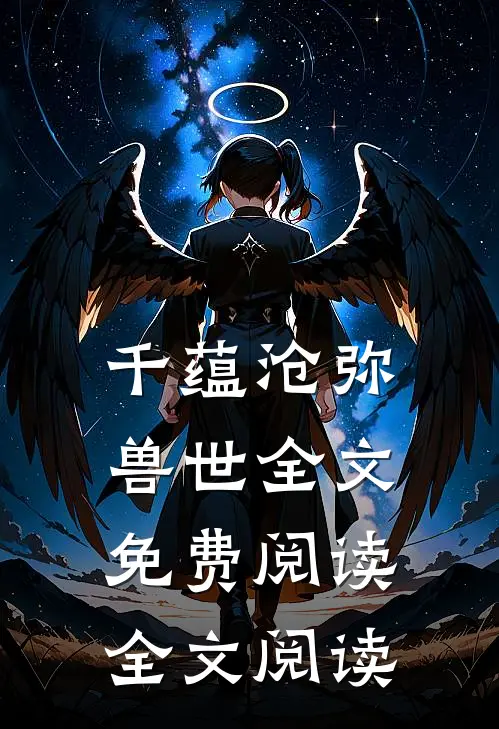 千蕴沧弥兽世全文免费阅读全文阅读