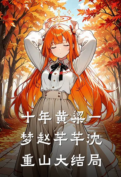 十年黄粱一梦赵芊芊沈重山大结局