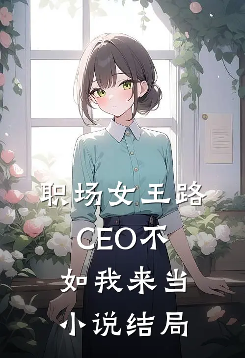 职场女王路，CEO不如我来当小说结局
