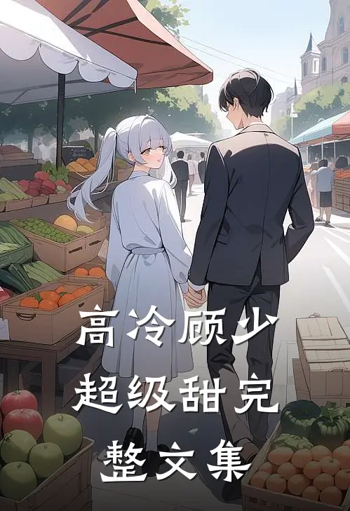 高冷顾少超级甜完整文集