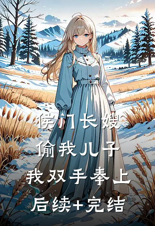 侯门长嫂偷我儿子，我双手奉上后续+完结
