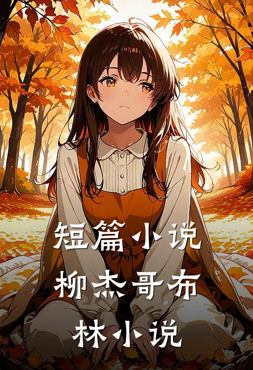 短篇小说柳杰哥布林小说