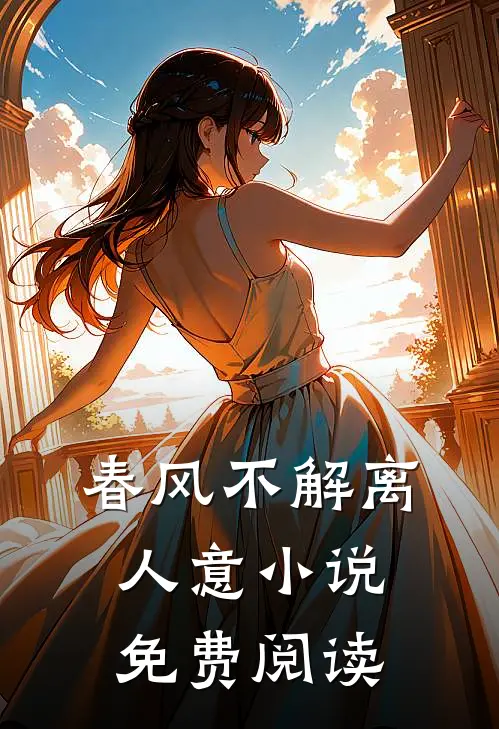 春风不解离人意小说免费阅读