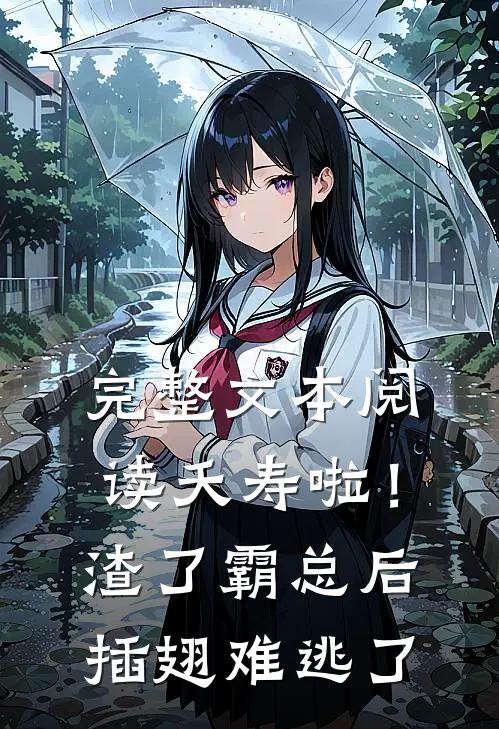 完整文本阅读夭寿啦！渣了霸总后插翅难逃了