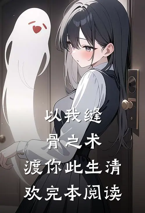 以我缝骨之术，渡你此生清欢完本阅读