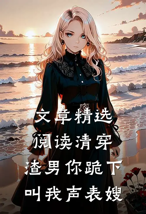 文章精选阅读清穿：渣男你跪下，叫我声表嫂