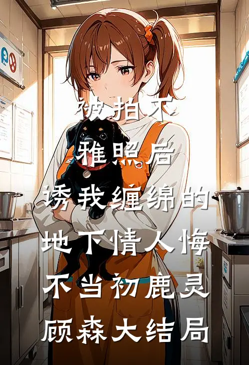 被拍不雅照后，诱我缠绵的地下情人悔不当初鹿灵顾森大结局
