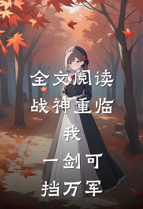 全文阅读战神重临：我，一剑可挡万军