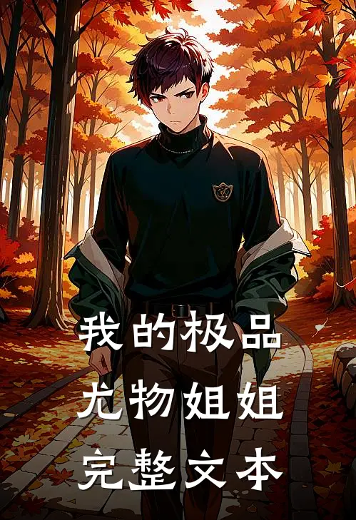 我的极品尤物姐姐完整文本