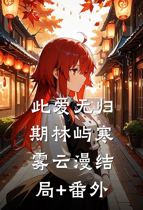 此爱无归期林屿寒雾云漫结局+番外