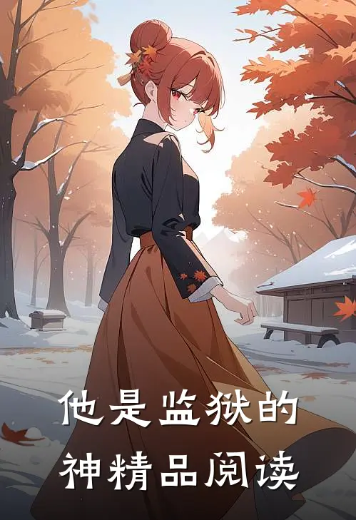 他是监狱的神精品阅读