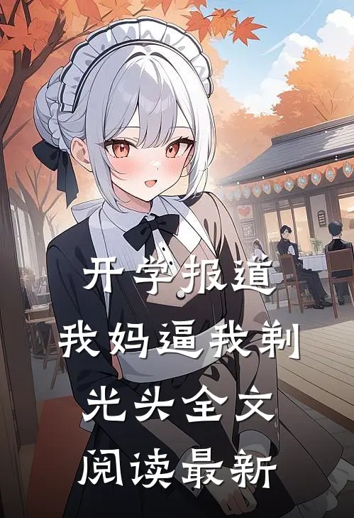 开学报道，我妈逼我剃光头全文阅读最新