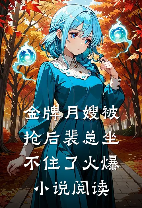 金牌月嫂被抢后裴总坐不住了火爆小说阅读