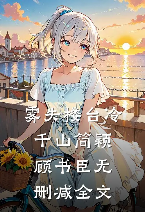 雾失楼台冷千山简颖顾书臣无删减全文