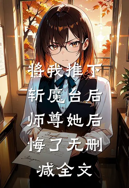 将我推下斩魔台后，师尊她后悔了无删减全文