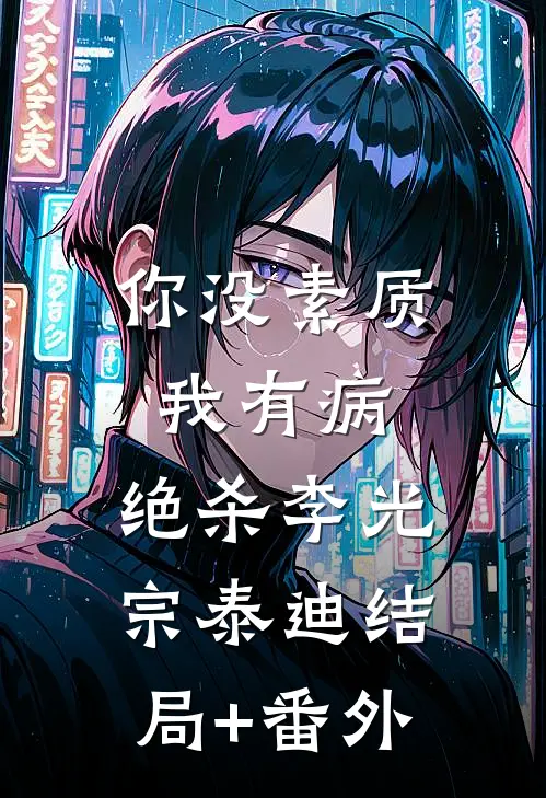 你没素质我有病，绝杀李光宗泰迪结局+番外