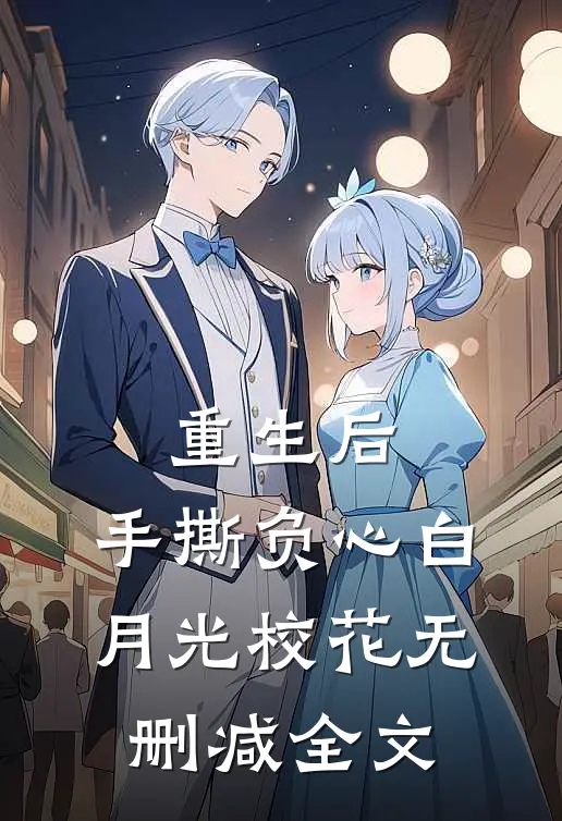 重生后，手撕负心白月光校花无删减全文