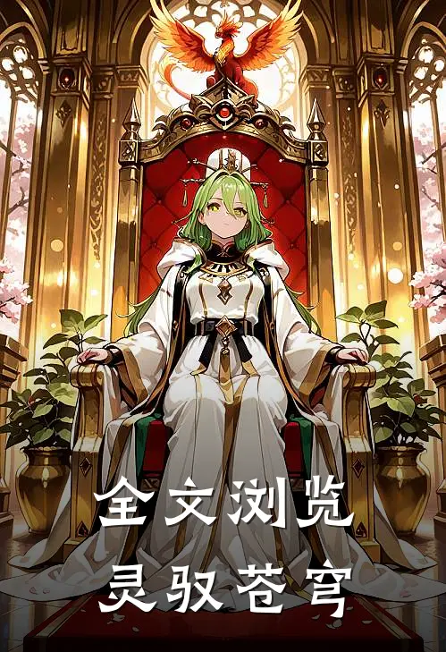 全文浏览灵驭苍穹