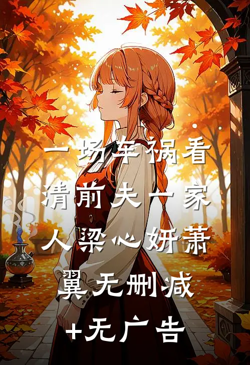 一场车祸看清前夫一家人梁心妍萧翼无删减+无广告