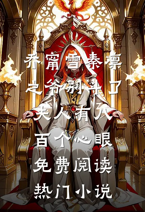 乔甯雪秦凛之爷别斗了夫人有八百个心眼免费阅读热门小说