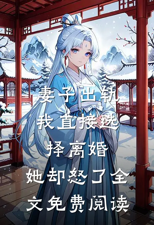 妻子出轨我直接选择离婚，她却怒了全文免费阅读