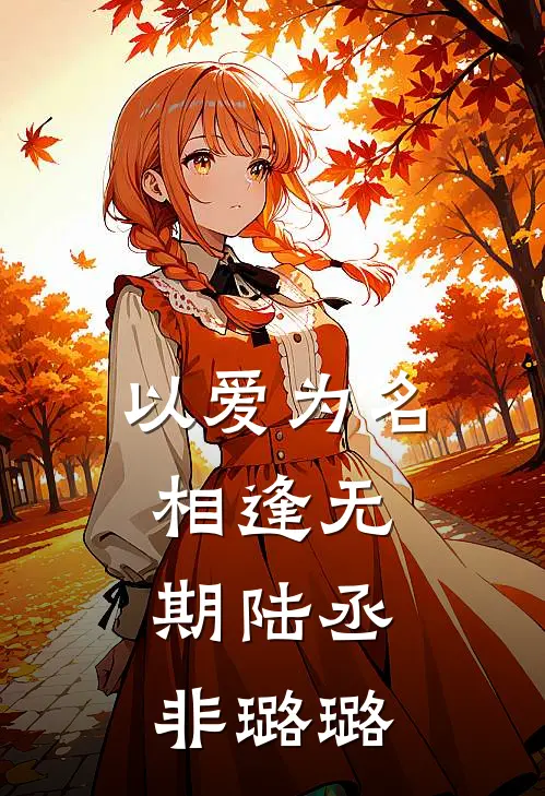 以爱为名，相逢无期陆丞非璐璐