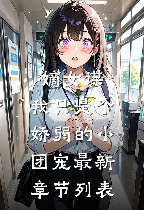 嫡女谋：我只是个娇弱的小团宠最新章节列表