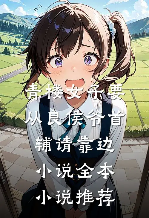 青楼女子要从良 侯爷首辅请靠边小说全本小说推荐