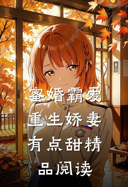 蜜婚霸爱:重生娇妻有点甜精品阅读